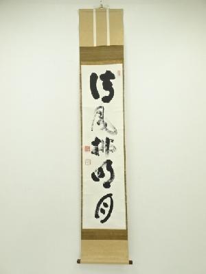 妙心寺　山田無文筆　「清風佛明月」一行書　肉筆紙本掛軸（共箱）